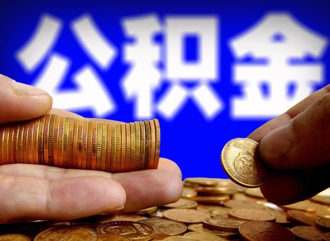 冷水江离职多久可以取住房公积金（离职多久才能提取住房公积金）